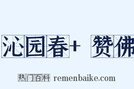 沁园春+赞佛是什么意思的图片